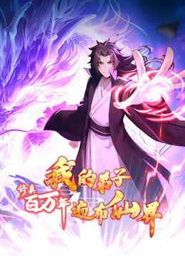 修真百万年我的弟子遍布仙界动态漫