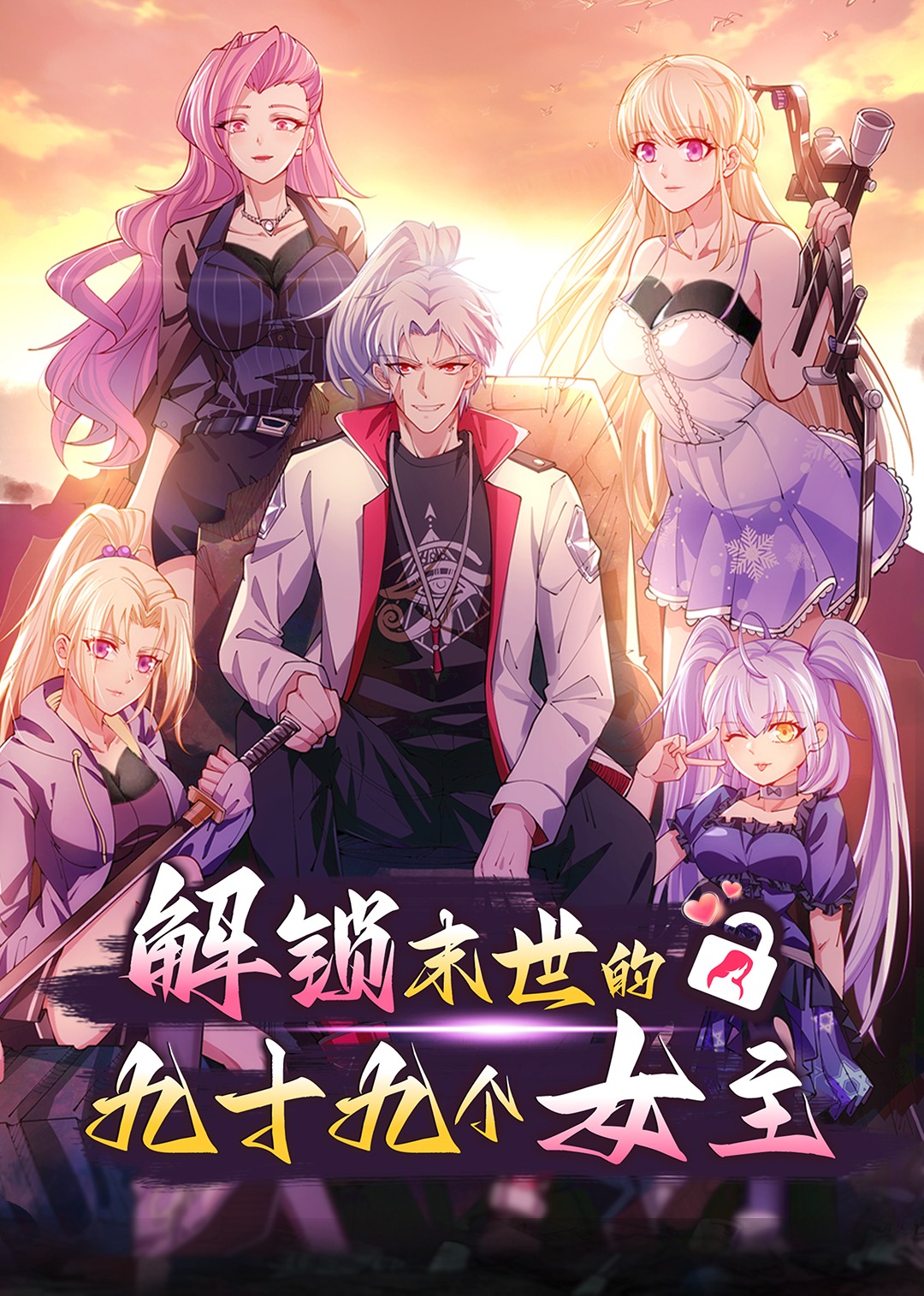 解锁末世的99个女主动态漫