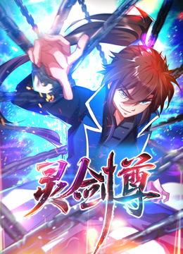 灵剑尊动态漫封面图