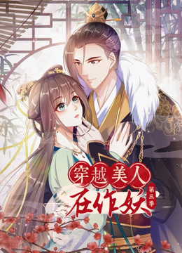 穿越美人在作妖动态漫3封面图