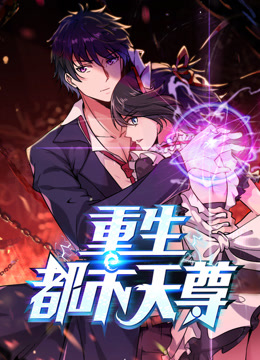 重生都市天尊动态漫1封面图