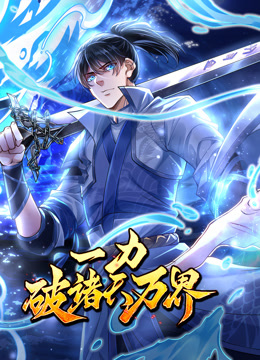 一力破诸天万界动态漫