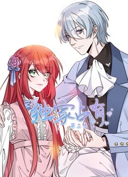 独家占有动态漫2