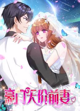 豪门天价前妻动态漫封面图