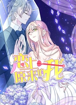 恋上原来的我动态漫封面图