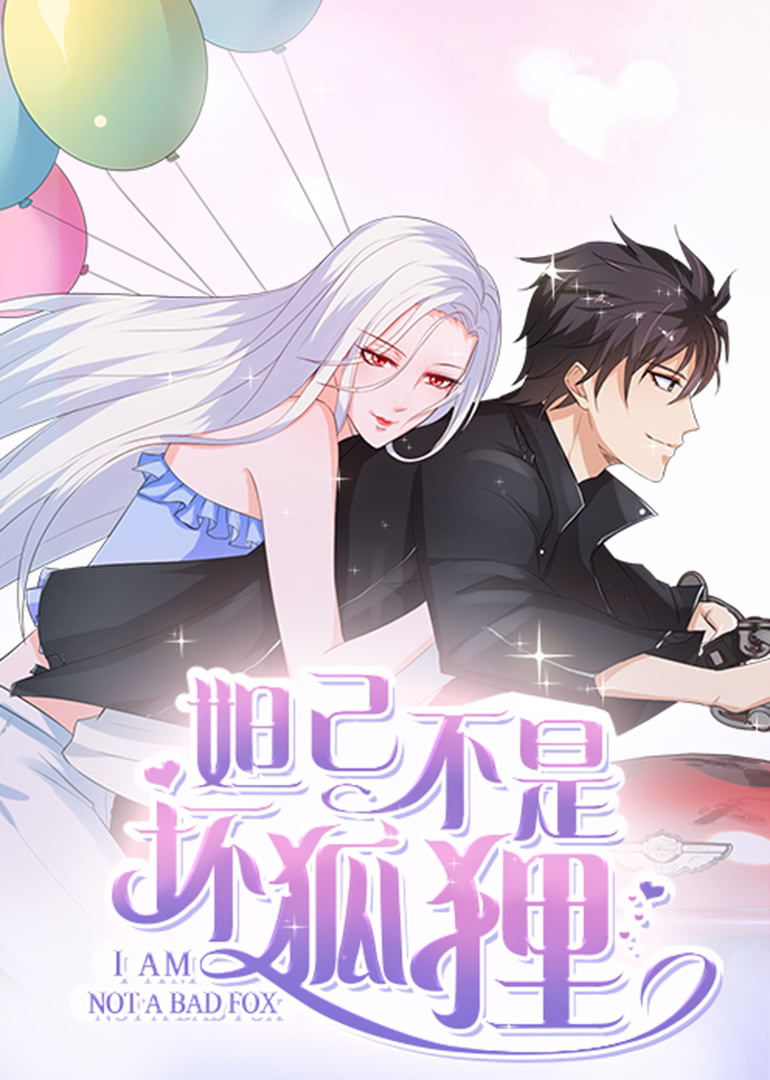 妲己不是坏狐狸2动态漫