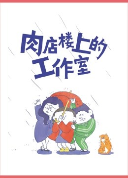 肉店楼上的工作室动态漫封面图