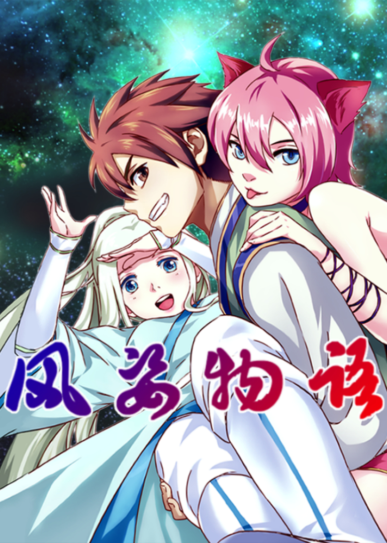 风姿物语1动态漫