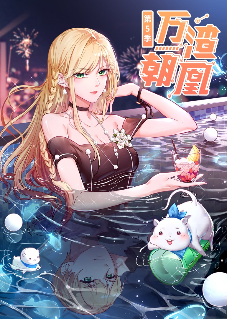万渣朝凰5动态漫封面图