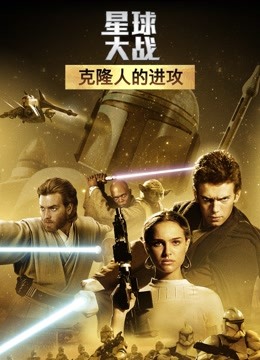 星球大战前传2克隆人的进攻封面图