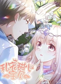 私宠甜心宝贝动态漫