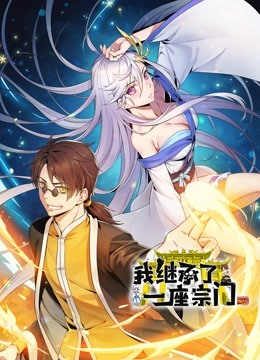 我继承了一座宗门动态漫封面图