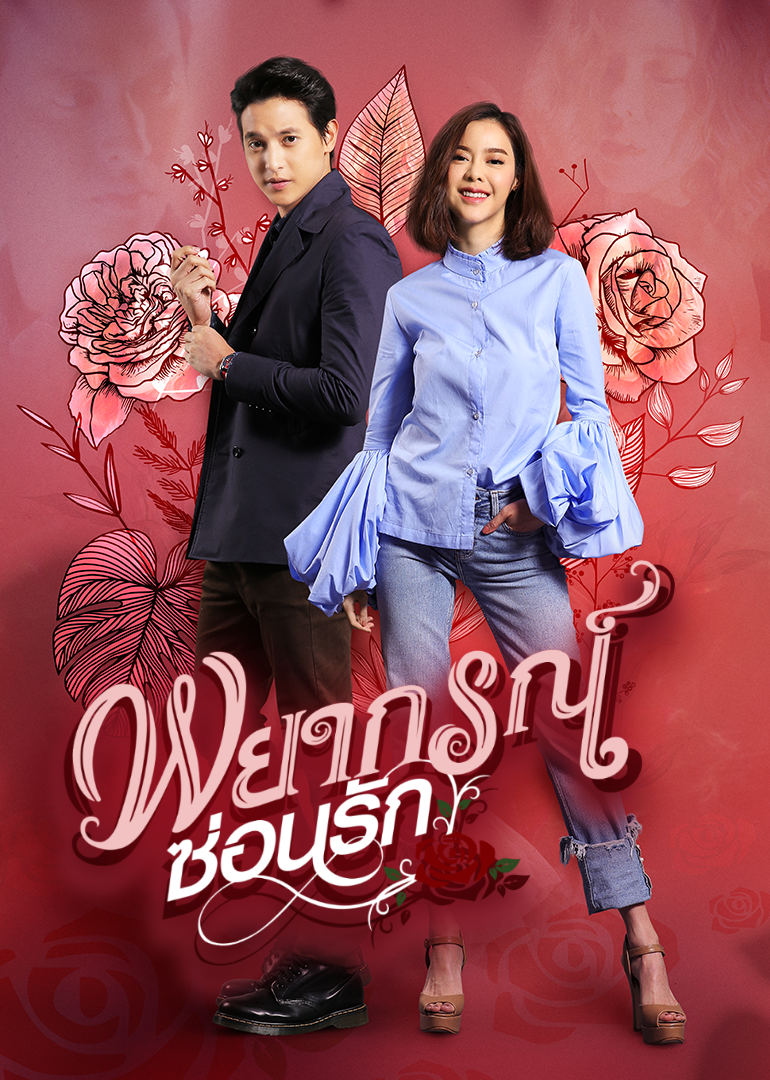 玫瑰奇缘恋与大明星版