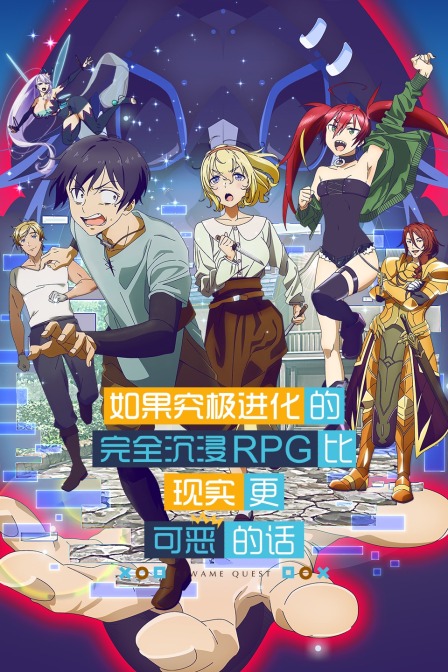 究极进化如果究极进化的完全沉浸RPG比现实更可恶的话