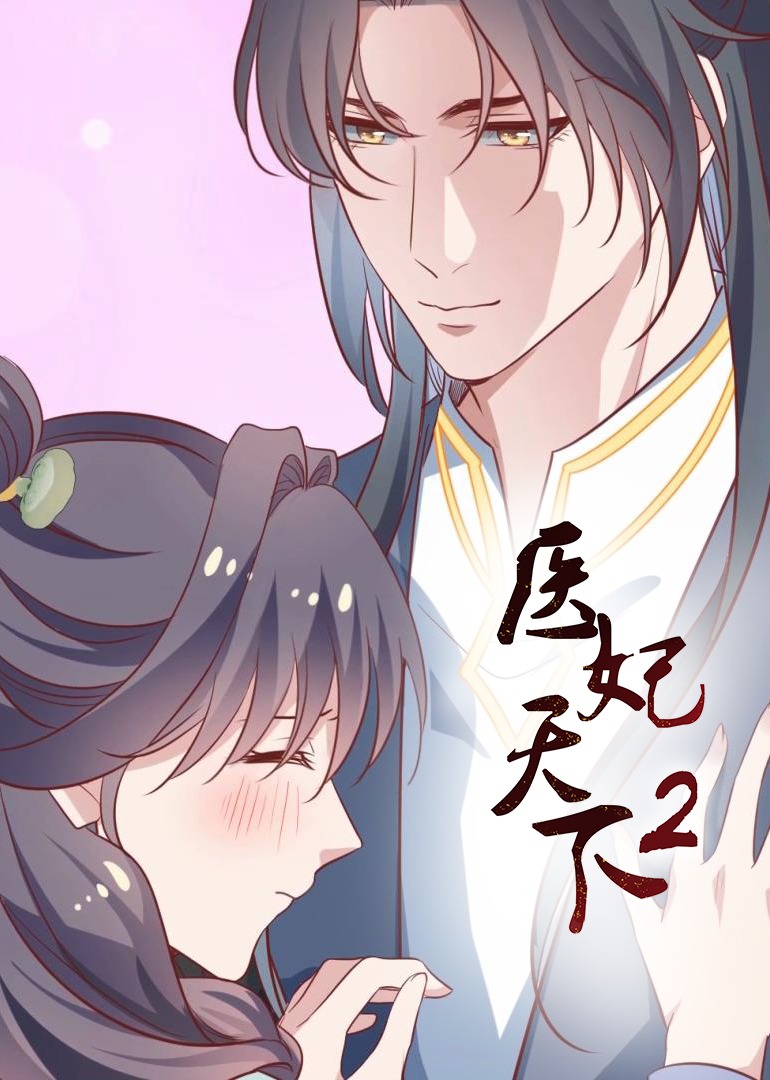 医妃天下二动态漫封面图
