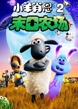 小羊肖恩2末日农场封面图