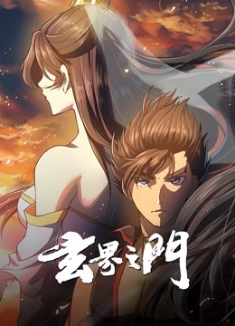 玄界之门动态漫