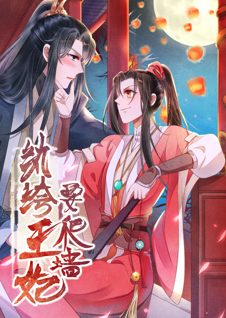 纨绔王妃要爬墙1阴差阳错动态漫封面图