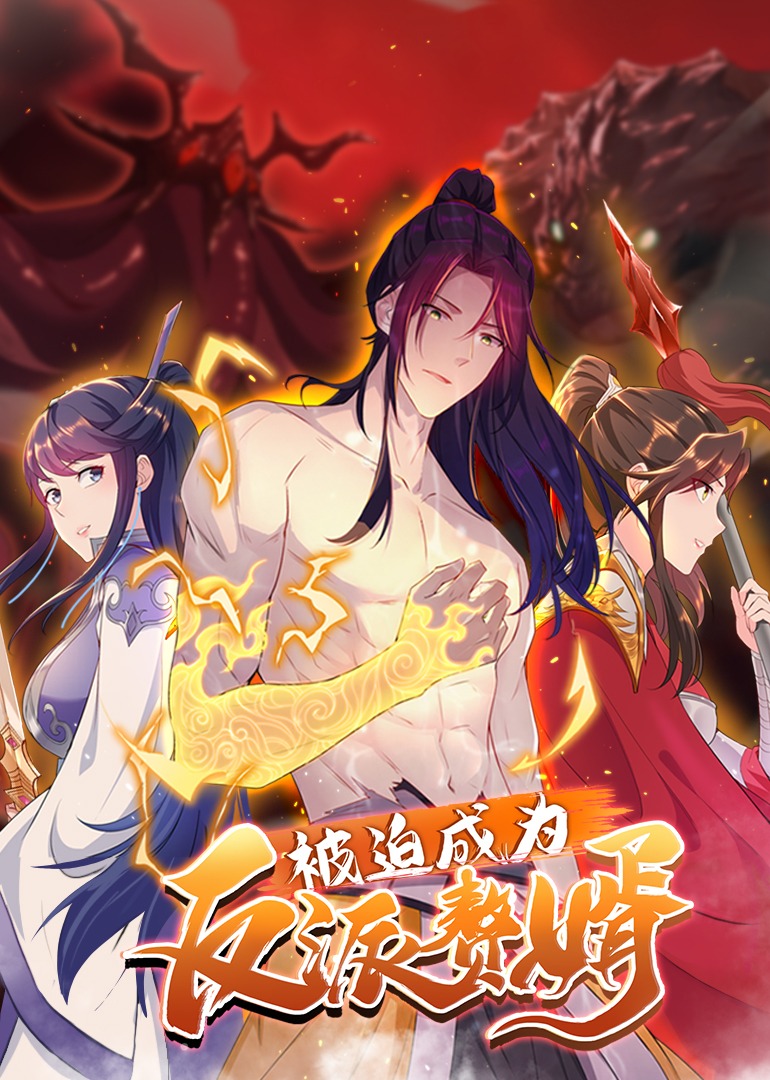 被迫成为反派赘婿2动态漫