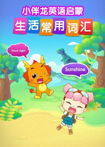 小伴龙版生活词汇封面图