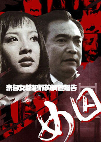 来自女性犯罪的调查报告女囚