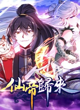 仙帝归来动态漫1