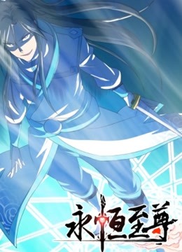 永恒至尊动态漫1