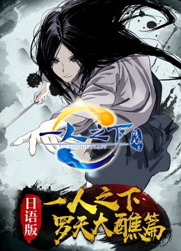 一人之下2版