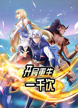 开局重生一千次动态漫1