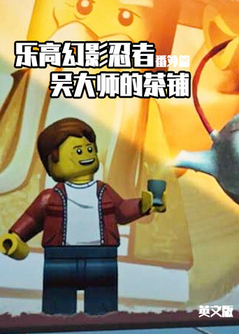 乐高幻影忍者番外篇吴大师的茶铺版