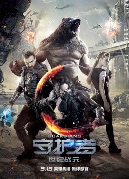 守护者世纪战元封面图