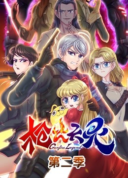 枪火天灵动态漫2