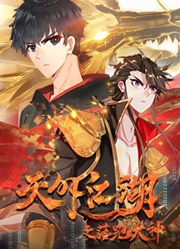 天外江湖之落跑大神动态漫1