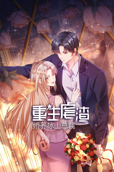 重生虐渣娇养冰山总裁