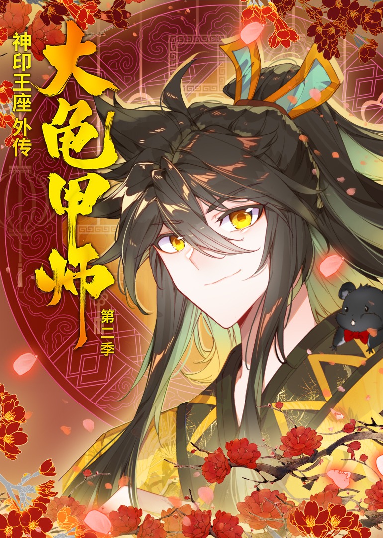 神印王座外传大龟甲师2动态漫封面图