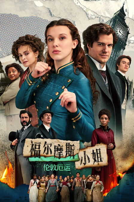 福尔摩斯小姐伦敦厄运