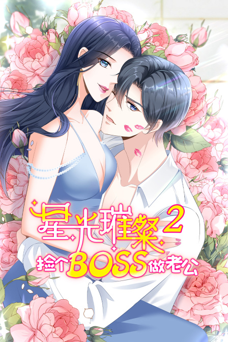 星光璀璨捡个boss做老公2