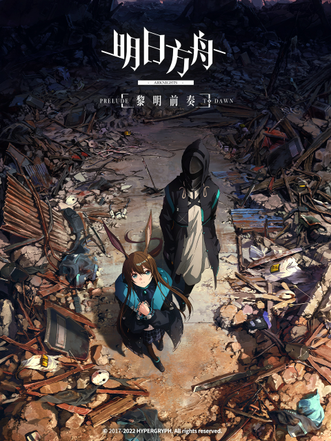 明日方舟黎明前奏版封面图