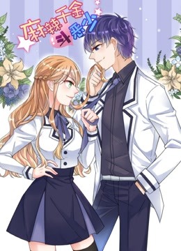 麻辣千金斗恶少动态漫