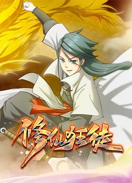 修仙狂徒动态漫1