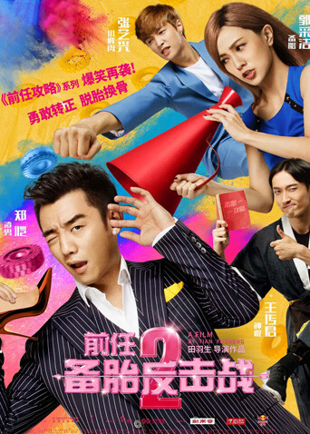 前任2备胎反击战