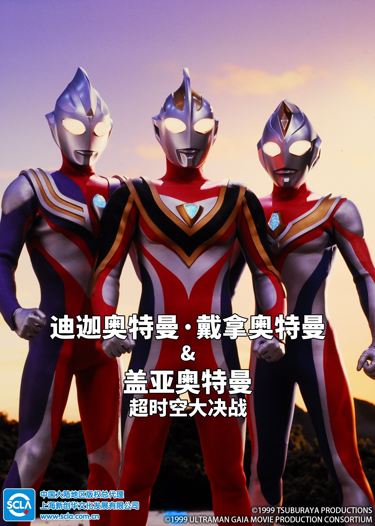 迪迦奥特曼・戴拿奥特曼盖亚奥特曼超时空大决战版