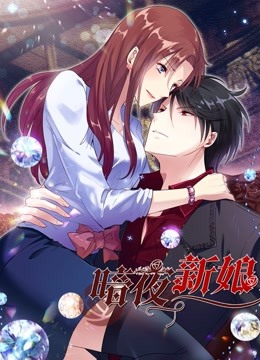 暗夜新娘动态漫2