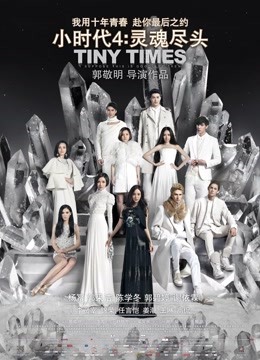 小时代4灵魂尽头