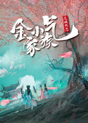 金小气家族花城热恋