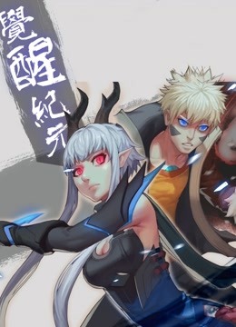 觉醒纪元动态漫