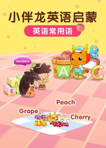 小伴龙版常用语封面图