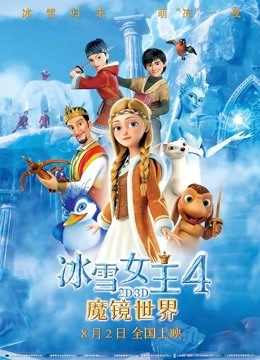 冰雪女王4魔镜世界