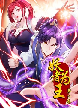 妖者为王动态漫2