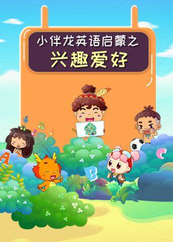 小伴龙版兴趣爱好